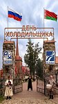 День Холодильщика в Беларуси - уже совсем скоро!