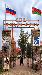 День Холодильщика в Беларуси - уже совсем скоро!